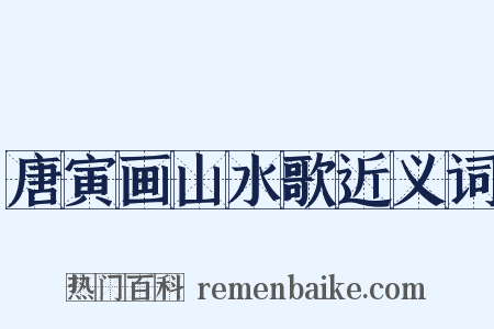 唐寅画山水歌近义词是什么意思的图片